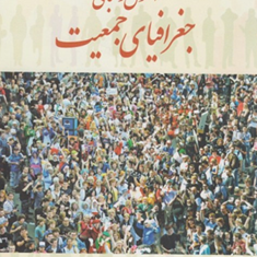 اصول-و-مبانی-جغرافیای-جمعیت-جان-ای-کلارک-مسعود-مهدوی