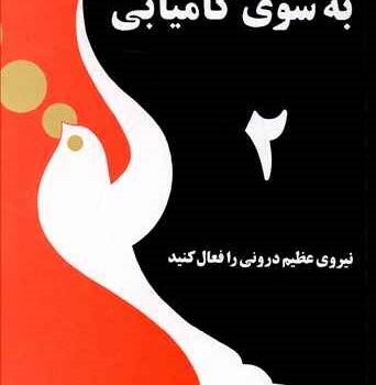 به-سوی-کامیابی-جلد-دوم
