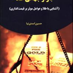 بازار-جهانی-طلا-حسین-اسدی-نیا