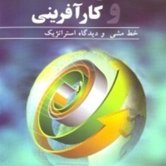 جهانی-شدن-کارآفرینی-خط-مشی-ودیدگاه-استراتژیک-ریچارد-رایت-حمیداعتماد-علی-شاه-حسینی