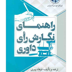 راهنمای-نگارش-رای-داوری-فرهاد-پیری