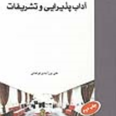 آداب-پذیرایی-وتشریفات-علی-بزرآبادی-فراهانی