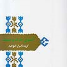 آنسوی-حرف-وصوت-گزیده-اسرارالتوحید