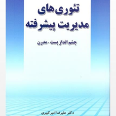 تئوری-های-مدیریت-پیشرفته-علیرضا-امیرکبیری