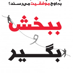 ببخش-و-بگیر