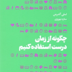 چگونه-اززمان-درست-استفاده-کنیم-لسلی-آلدرمن-ستاره-بهروزی