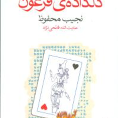 رادوبیس-دلداده-فرعون-نجیب-محفوظ-عنایت-الله-فاتحی-نژاد