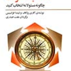 انتخاب-مسئولانه-گاری-ز-کاف-لیندا-فرانسیس-عفت-حیدری