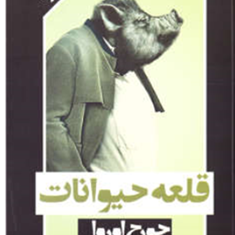 قلعه-حیوانات-جورج-اورول