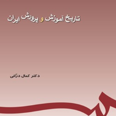 تاریخ-آموزش-و-پرورش-ایران-قبل-و-بعد-از-اسلام-کمال-درانی