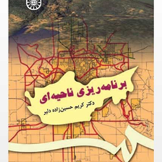 برنامه-ریزی-ناحیه-ای-حسین-زاده-دلیر