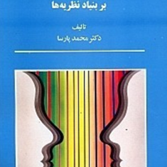 روانشناسی-یادگیری-بر-بنیاد-نظریه-ها-محمد-پارسا