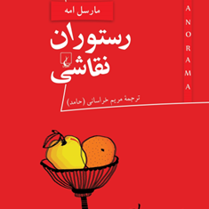 رستوران-نقاشیمارسل-امه-مریم-خراسانی