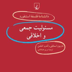 دانشنامه-استنفورد-،مسئولیت-جمعی-واخلاقی34-اسمایلی-خدادادی