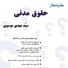 ساده-سازحقوق-مدنی-مهدی-موسوی