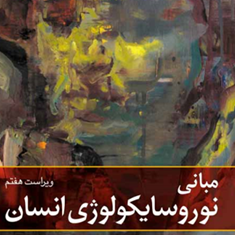 مبانی-نورو-سایکولوژی-انسان-جلد-اول-برایان-کولب-یان-ک-ویشاو-احمد-علی-پور-غلامرضا-چلبیانلو