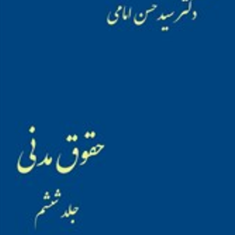 حقوق-مدنی-جلد6میر-سید-حسن-امامی