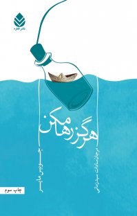 هرگزرهامکن-جویس-مایر-سیدزمانی