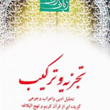 زبان-قرآن-دوره-پیشرفته-5-تجزیه-و-ترکیب-حمید-محمدی