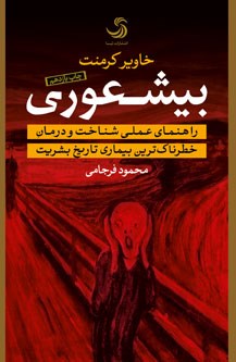 بیشعوری-خاویرکرمنت-محمودفرجامی
