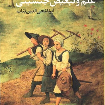 علم-وتبعیض-جنسیتی-اولین-رید-ایرنامحی-الدین-بناب