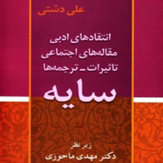 سایه-انتقادهای-ادبی-مقاله-های-اجتماعی-علی-دشتی-مهدی-ماحوزی