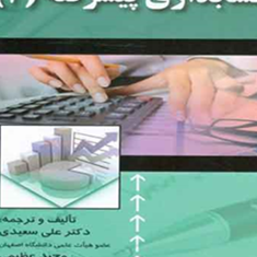 حسابداری-پیشرفته2-علی-سعیدی