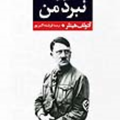 نبردمن-آدولف-هیتلر-فرشته-اکبرپور-نشرنگاه