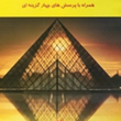 اصول-حسابرسی1جمشید-اسکندری-حمیدرضا-عرفی