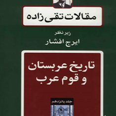تاریخ-عربستان-و-قوم-عرب-جلد-15مقالات-تقی-زاده