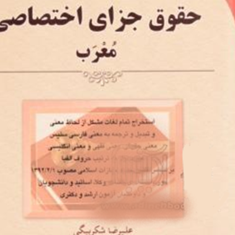 ترمینولوژی-حقوق-جزای-عمومی-معرب-علیرضا-شکر-بیگی-یحیی-پیری