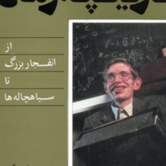 تاریخچه-زمان-استیون-هاوکینگ-محمدرضامحجوب-شرکت-سهامی