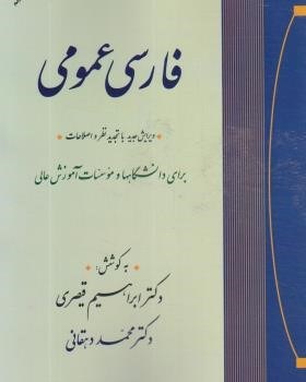 فارسی-عمومی-ابراهیم-قیصری-محمددهقانی