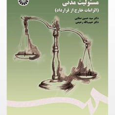 مسئولیت-مدنی-الزامات-خارج-ازقرارداد-حسین-صفاییحبیب-اله-رحیمی