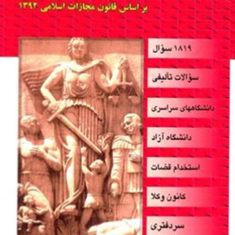 مجموعه-سوالات-طبقه-بندی-شده-حقوق-جزای-اختصاصی-رضا-شکری