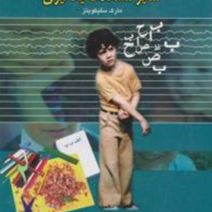نارساخوانی-و-سایر-مشکلات-یادگیری-مارک-سلیکویتز-عصمت-فاضلی
