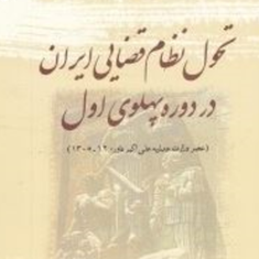 تحول-نظام-قضایی-ایران-در-دوره-پهلوی-اول-حسن-زندیه
