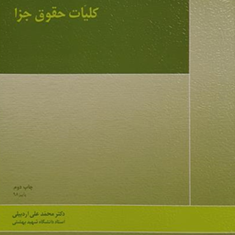 کلیات-حقوق-جزا-محمدعلی-اردبیلی
