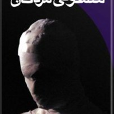 سمفونی-مردگان-عباس-معروفی