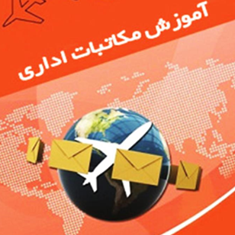 آیین-نگارش-مکاتبات-اداری-کاظم-امینی