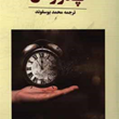پدر-زمان-میچ-آلبوم-محمد-یوسفوند