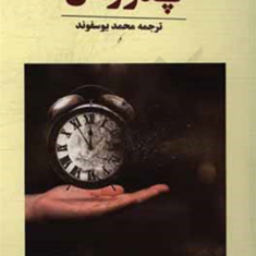 پدر-زمان-میچ-آلبوم-محمد-یوسفوند