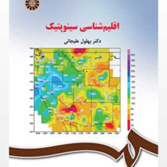 اقلیم-شناسی-سینوپتیک-بهلول-علیجانی