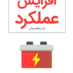 افزایش-عملکرد-ژان-بقوسیان-آذر-جوزی