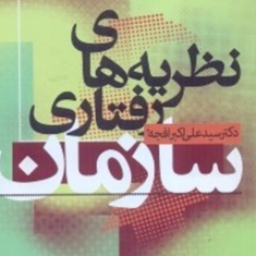 نظریه-های-رفتاری-سازمان-علی-اکبرافجه