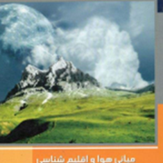 مبانی-هوا-و-اقلیم-شناسی-علی-شاه-ولی