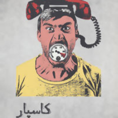 کاسپار-پیتر-هاندکه-علی-اصغر-حداد
