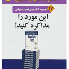 این-مورد-را-مذاکره-کنید-هرب-کوهن-گوهریان-مهین-خالص