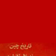 تاریخ-چین-ژان-شسنو-پارسی-پور