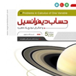 حساب-دیفرانسیل-و-انتگرال-ایساک-مارون-علی-اکبر-عالم-زاده